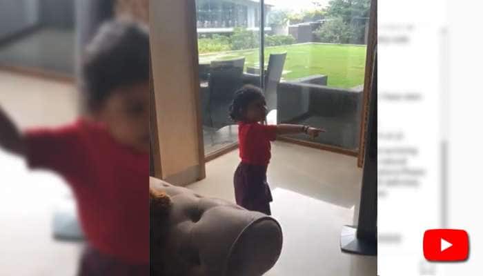 Video: டோனி நல்லவரா? கெட்டவரா?; மகள் ஜிவா-வின் பதில்! Video: டோனி நல்லவரா? கெட்டவரா?; மகள் ஜிவா-வின் பதில்!