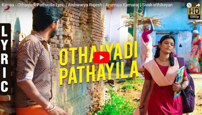 கனா திரைப்படத்தின் ஒத்தையடி பாதையில பாடல் வெளியானது! கனா திரைப்படத்தின் ஒத்தையடி பாதையில பாடல் வெளியானது!