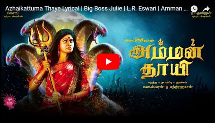பிக் பாஸ் புகழ் ஜூலி நடிக்கும் "அம்மன் தாயி" படத்தின் ப்ரோமோ வீடியோ பிக் பாஸ் புகழ் ஜூலி நடிக்கும் "அம்மன் தாயி" படத்தின் ப்ரோமோ வீடியோ