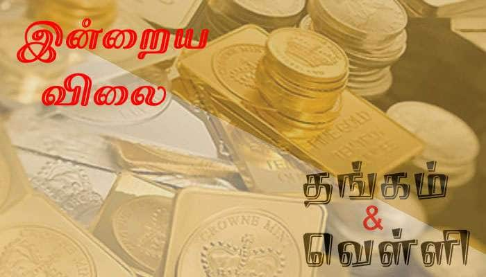 இன்றைய விலை: தங்கத்தின் விலை சற்று உயர்வு; வெள்ளியின் விலை குறைவு title=