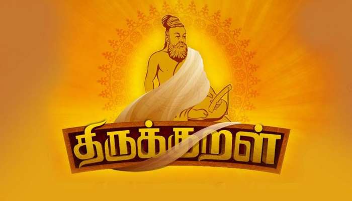 திருக்குறைளை உலகின் நூலாக அறிவிக்க தமிழக அரசு கோரிக்கை! திருக்குறைளை உலகின் நூலாக அறிவிக்க தமிழக அரசு கோரிக்கை!