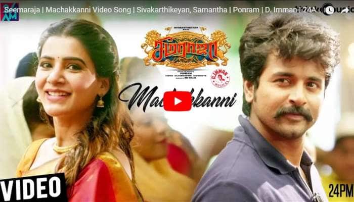 Video: சீமராஜா திரைப்படத்தின் 'மச்சக்கன்னி' பாடல் வெளியானது! Video: சீமராஜா திரைப்படத்தின் 'மச்சக்கன்னி' பாடல் வெளியானது!
