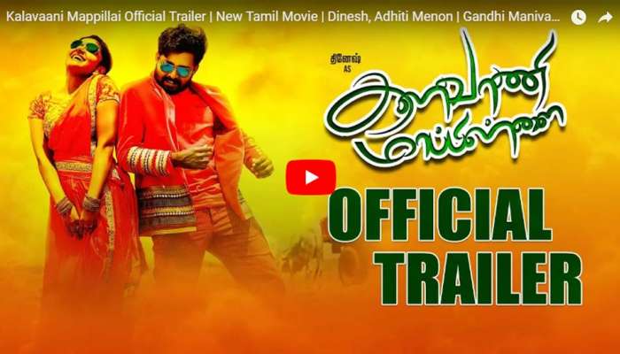 'களவாணி மாப்பிள்ளை' திரைப்படத்தின் trailer வெளியானது! 'களவாணி மாப்பிள்ளை' திரைப்படத்தின் trailer வெளியானது!
