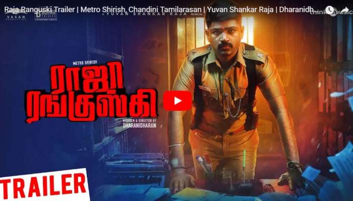 ராஜா ரங்குஸ்கி திரைப்படத்தின் ட்ரைலர் வெளியானது! ராஜா ரங்குஸ்கி திரைப்படத்தின் ட்ரைலர் வெளியானது!