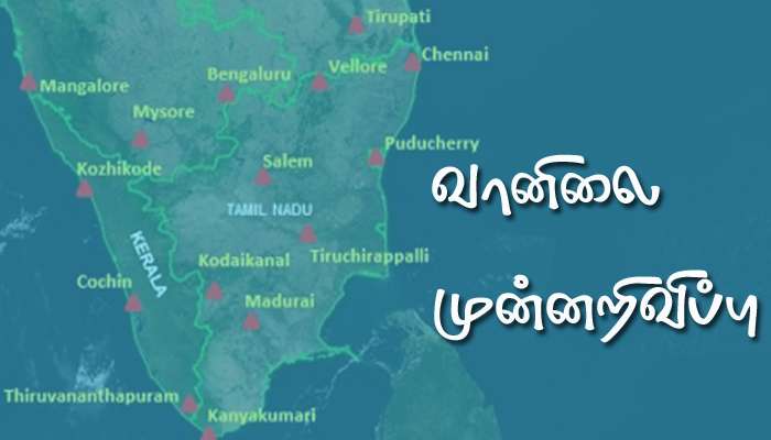 TN கடலோர மாவட்டங்களில் மழை: இன்றைய வானிலை முன்னறிவிப்பு...! 