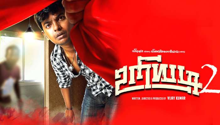 ‘உறியடி-2’ படத்தின் மோசன் போஸ்டரை நடிகர் சூர்யா வெளியிட்டார்...! ‘உறியடி-2’ படத்தின் மோசன் போஸ்டரை நடிகர் சூர்யா வெளியிட்டார்...!