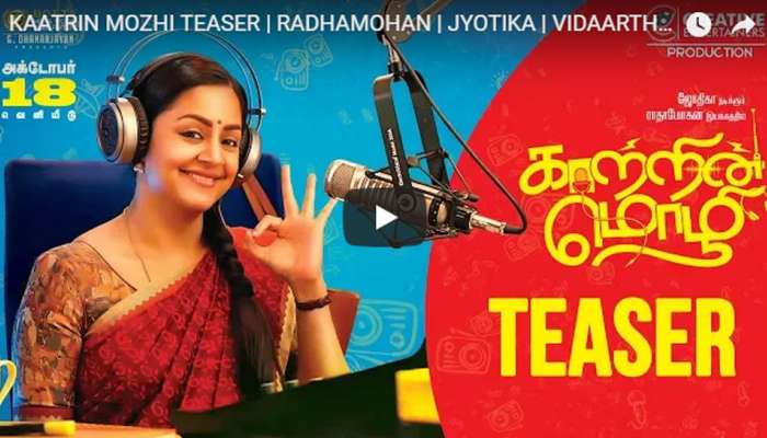 ஜோதிகா நடிக்கும் ‘காற்றின் மொழி’ படத்தின் டீசர் :Watch ஜோதிகா நடிக்கும் ‘காற்றின் மொழி’ படத்தின் டீசர் :Watch