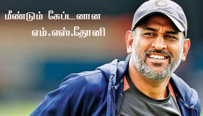 200வது போட்டிக்கு கேப்டனாக தலைமை தாங்கும் தோனி 200வது போட்டிக்கு கேப்டனாக தலைமை தாங்கும் தோனி