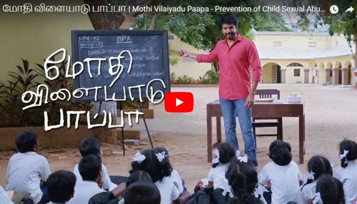 சிவகார்த்திகேயன் நடிப்பில் "மோதி விளையாடு பாப்பா" குறும்படம்! சிவகார்த்திகேயன் நடிப்பில் "மோதி விளையாடு பாப்பா" குறும்படம்!
