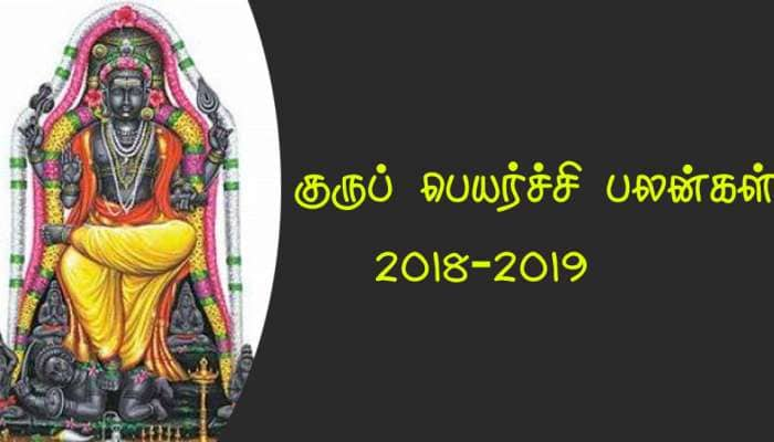 குருப் பெயர்ச்சி 2018-2019: நட்சத்திரம் பலன்கள் பார்க்க!! title=