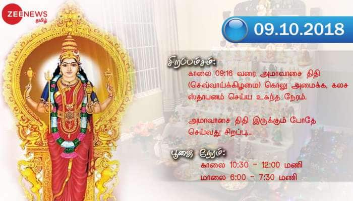 நவராத்திரி கொலு 2018: முதல் நாள் (09-10-2018)