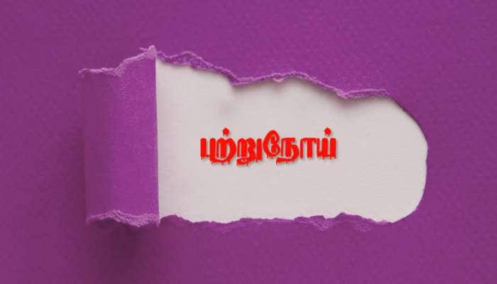 கூட்டு குடும்பத்தில் வசித்தால் புற்றுநோய் தாக்கம் குறையும்! கூட்டு குடும்பத்தில் வசித்தால் புற்றுநோய் தாக்கம் குறையும்!
