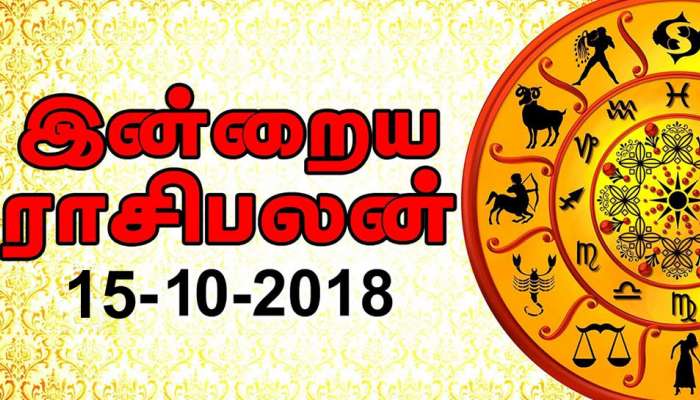 15-10-2018: எந்த ராசிக்காரர்களுக்கு பணவரவு? இன்றைய ராசிபலன்!!