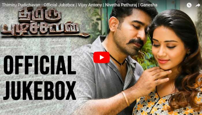 விஜய் ஆண்டனியின் 'திமிரு பிடிச்சவன்' பாடல்கள் வெளியானது! விஜய் ஆண்டனியின் 'திமிரு பிடிச்சவன்' பாடல்கள் வெளியானது!