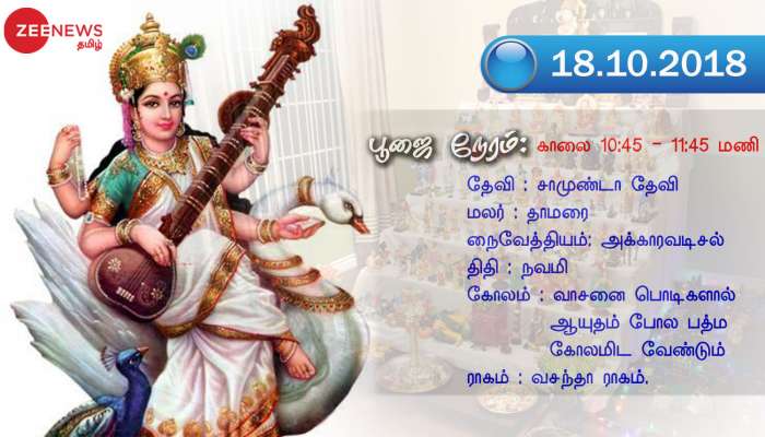 நவராத்திரி ஒன்பதாம் நாள்: இன்று என்ன விசேஷம் ?