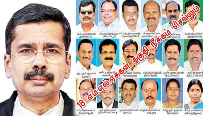 18 MLAs தகுதிநீக்க வழக்கில் சபாநாயகரின் உத்தரவு செல்லும்: 3வது நீதிபதி