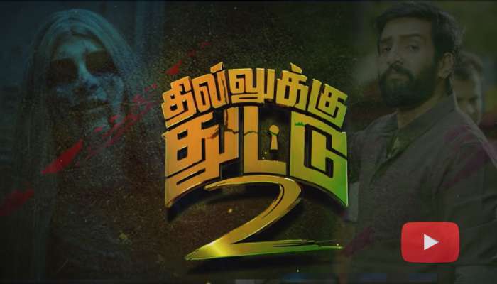 பயமுறுத்தும் காமெடி பேய்..!! தில்லுக்கு துட்டு 2 படத்தின் டீசர் வெளியீடு..!! பயமுறுத்தும் காமெடி பேய்..!! தில்லுக்கு துட்டு 2 படத்தின் டீசர் வெளியீடு..!!