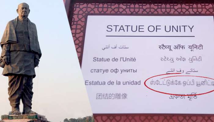 "Statue of Unity" படேல் சிலையின் தமிழ் பெயர் 'ஸ்டேட்டுக்கே ஓப்பி யூனிட்டி'...! title=