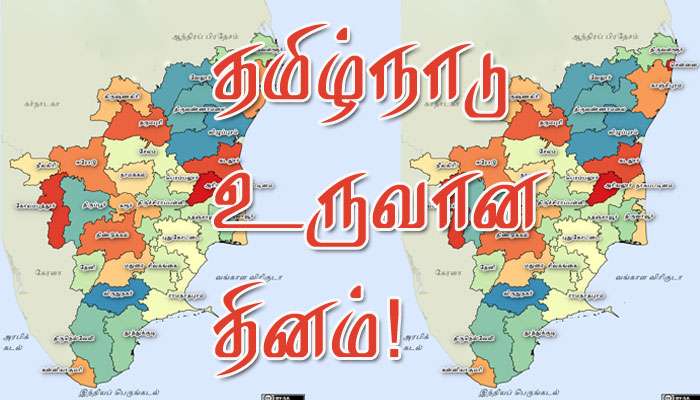 தமிழ்நாடு உருவான தினம்!! ஒரு சிறப்பு பார்வை! தமிழ்நாடு உருவான தினம்!! ஒரு சிறப்பு பார்வை!