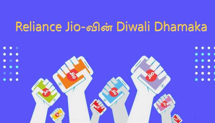 Reliance Jio-வின் Diwali Dhamaka; அசர வைக்கும் 8 offer! Reliance Jio-வின் Diwali Dhamaka; அசர வைக்கும் 8 offer!
