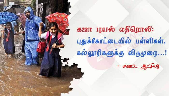 கஜா புயல் எதிரொலி: புதுக்கோட்டையில் பள்ளிகள், கல்லூரிகளுக்கு விடுமுறை....