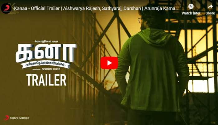 அனல் பறக்கும் வசனங்களுடன் `கனா' படத்தின் trailer வெளியானது! அனல் பறக்கும் வசனங்களுடன் `கனா' படத்தின் trailer வெளியானது!