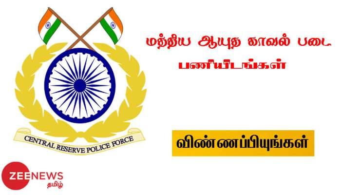 பணியிடங்கள் 359: மத்திய ஆயுத காவல் படையில் ஆண்/பெண் இருபாலருக்கும் வேலை வாய்ப்பு பணியிடங்கள் 359: மத்திய ஆயுத காவல் படையில் ஆண்/பெண் இருபாலருக்கும் வேலை வாய்ப்பு