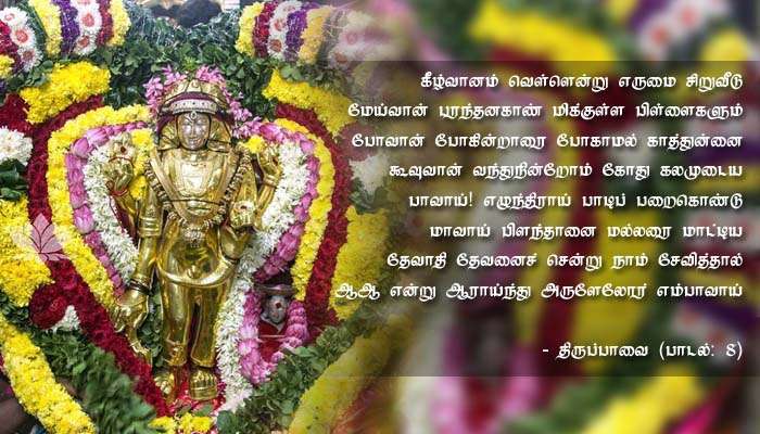 மார்கழி 8-ஆம் நாள்: திருப்பாவை 8_வது பாடலின் பொருள்! title=