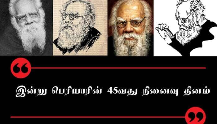 இன்று பெரியாரின் 45-வது நினைவு தினம்: சமூக வலைதளத்தில் வைரலாகும் #periyar