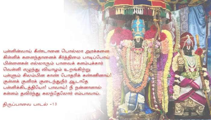 மார்கழி 13-ம் நாள்: திருப்பாவை 13-வது பாடலின் பொருள்! title=