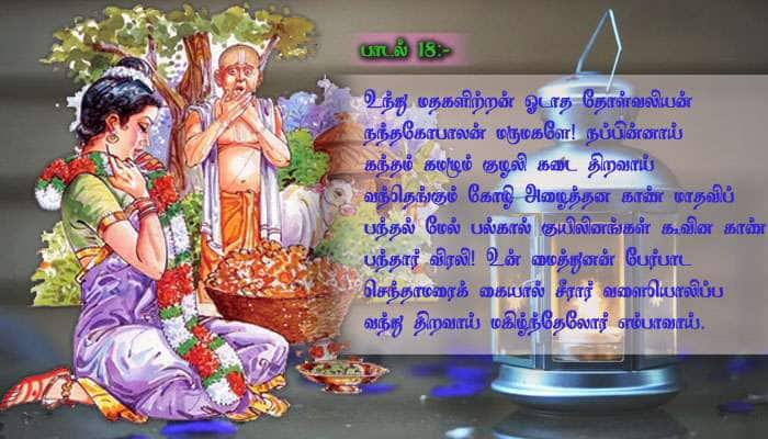 மார்கழி 18-ஆம் நாள்: திருப்பாவை 18-வது பாடலின் பொருள்! title=