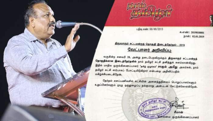 திருவாரூர் இடைத்தேர்தல்: வேட்பாளரை அறிவித்த நாம் தமிழர் கட்சி -சீமான் அதிரடி