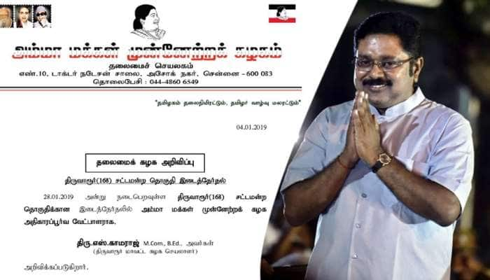 திருவாரூர் இடைத்தேர்தல்: களத்தில் இறங்கிய அ.ம.மு.க - வேட்பாளரை அறிவித்த டிடிவி தினகரன்