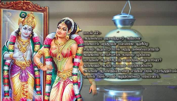 மார்கழி 22-ஆம் நாள்: திருப்பாவை 22-வது பாடலின் பொருள்! title=