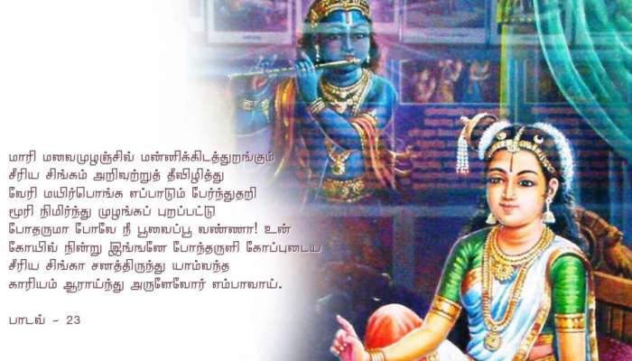 மார்கழி 23-ஆம் நாள்: திருப்பாவை 23-வது பாடலின் பொருள்! மார்கழி 23-ஆம் நாள்: திருப்பாவை 23-வது பாடலின் பொருள்!