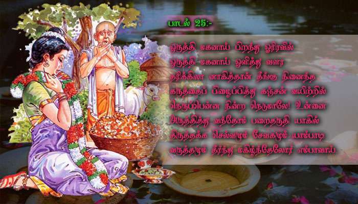 மார்கழி 25-ஆம் நாள்: திருப்பாவை 25-வது பாடலின் பொருள்! மார்கழி 25-ஆம் நாள்: திருப்பாவை 25-வது பாடலின் பொருள்!