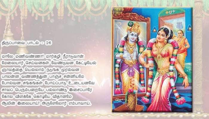 மார்கழி 26-ஆம் நாள்: திருப்பாவை 26-வது பாடலின் பொருள்! மார்கழி 26-ஆம் நாள்: திருப்பாவை 26-வது பாடலின் பொருள்!