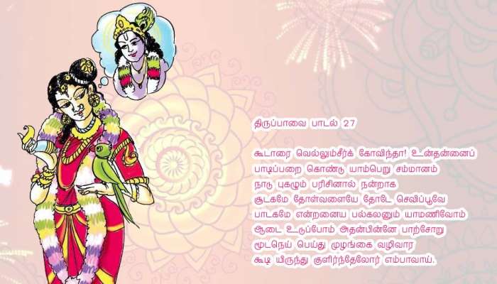 மார்கழி 27-ஆம் நாள்: திருப்பாவை 27-வது பாடலின் பொருள்! மார்கழி 27-ஆம் நாள்: திருப்பாவை 27-வது பாடலின் பொருள்!
