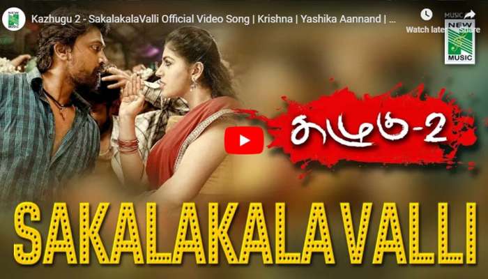 'கழுகு-2' திரைப்படத்தின் 'சகலகலா வள்ளி' பாடல் வெளியானது! 'கழுகு-2' திரைப்படத்தின் 'சகலகலா வள்ளி' பாடல் வெளியானது!