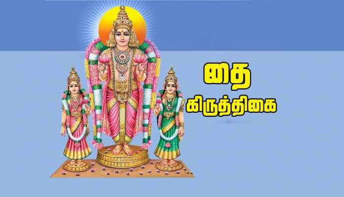 இன்று தை கிருத்திகை! தை மாத்தத்தில் வரும் கிருத்திகை ஏன் சிறப்பு!! title=