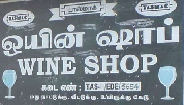 தமிழகத்தில் பொங்கலுக்கு ₹475 கோடி மதிப்பிலான மது விற்பனை! தமிழகத்தில் பொங்கலுக்கு ₹475 கோடி மதிப்பிலான மது விற்பனை!