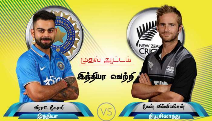 INDvsNZ முதல் ஒருநாள் போட்டி: 8 விக்கெட் வித்தியாசத்தில் இந்தியா வெற்றி INDvsNZ முதல் ஒருநாள் போட்டி: 8 விக்கெட் வித்தியாசத்தில் இந்தியா வெற்றி