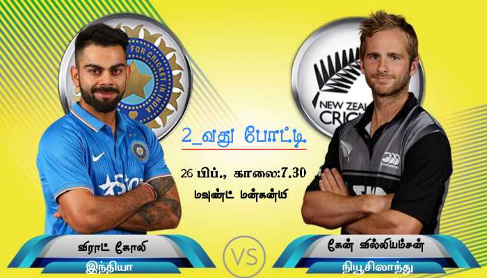 இந்தியா vs நியூசிலாந்து: 2வது ஒருநாள் போட்டி; தொடருமா வெற்றி? ஒரு அலசல் இந்தியா vs நியூசிலாந்து: 2வது ஒருநாள் போட்டி; தொடருமா வெற்றி? ஒரு அலசல்