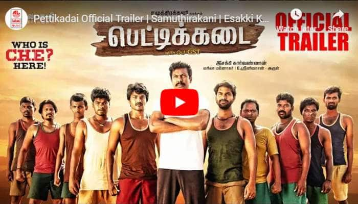 சமுத்திரக்கனி நடிப்பில் 'பெட்டிக்கடை'; trailer வெளியானது! title=