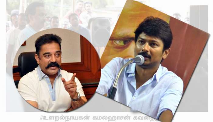 புகைப்படம் வெளியிட்டு கமலுக்கு பதிலடி கொடுத்த உதயநிதி ஸ்டாலின்! புகைப்படம் வெளியிட்டு கமலுக்கு பதிலடி கொடுத்த உதயநிதி ஸ்டாலின்!