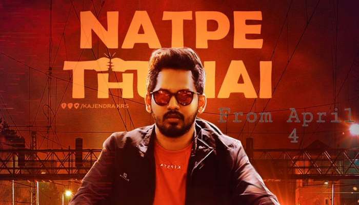 'நட்பே துணை' படத்தின் ரிலீஸ் தேதியை அறிவித்த படக்குழு! 'நட்பே துணை' படத்தின் ரிலீஸ் தேதியை அறிவித்த படக்குழு!