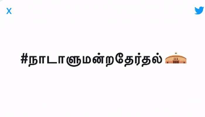 மக்களவை தேர்தலுக்காக 12 மொழிகளில் emoji வெளியிட்ட twitter! மக்களவை தேர்தலுக்காக 12 மொழிகளில் emoji வெளியிட்ட twitter!
