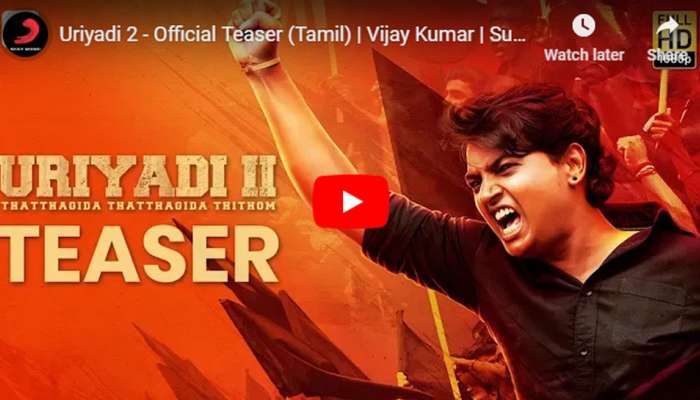 அரசியல் வசனங்களோடு வெளியானது உறியடி 2 படத்தின் டீசர்!! அரசியல் வசனங்களோடு வெளியானது உறியடி 2 படத்தின் டீசர்!!