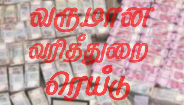 திமுக பொருளாளர் துரைமுருகன் வீட்டில் ஐடி ரெய்டு