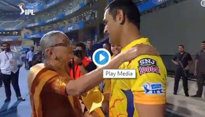 பாட்டியை குஷிப்படுத்திய டோனி: வைரலாகும் வீடியோ பாட்டியை குஷிப்படுத்திய டோனி: வைரலாகும் வீடியோ